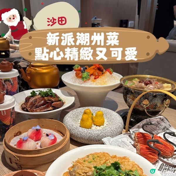 沙田•新派潮州菜 點心精緻又可愛