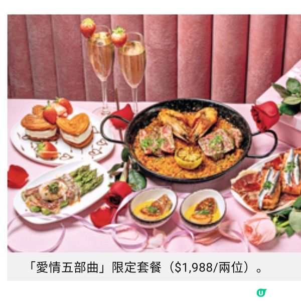 大館西班牙餐廳情人節套餐 愛情五部曲品嘗動人時光