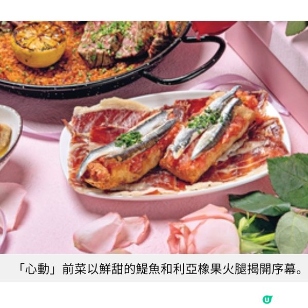 大館西班牙餐廳情人節套餐 愛情五部曲品嘗動人時光