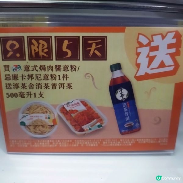 買7仔焗肉醬意粉/卡邦尼意粉，送淳茶舍消茶普洱茶