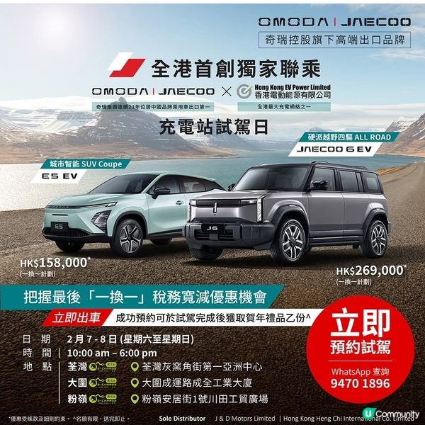 OMODA & JAECOO X EV POWER 充電站試