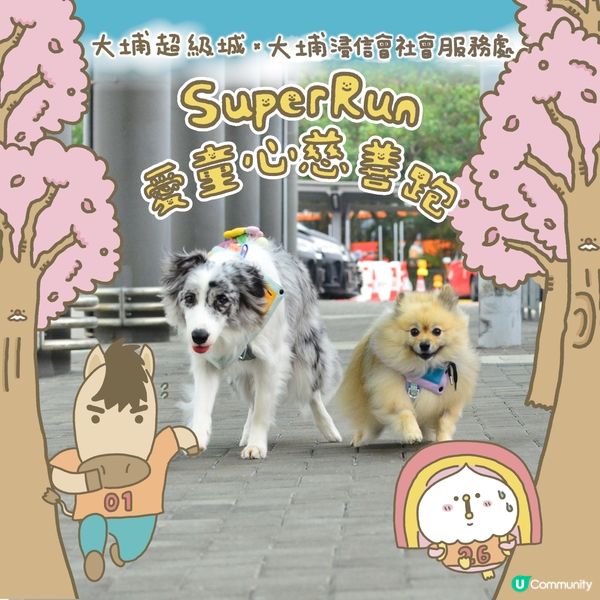 SuperRun2006 愛童心慈善跑@大埔超級城