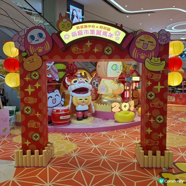 ✨2026農曆新年好去處💞將軍澳中心柑柑貓萌寵喜氣賀馬年