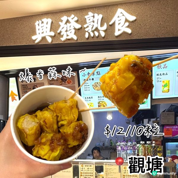 興發熟食燒賣魚蛋 🤤🥢