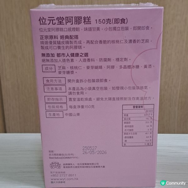 感恩贏得位元堂補血養生阿膠糕🥰😋🙏