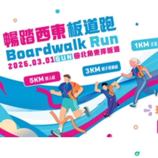 暢踏西東板道跑@東岸板道現正接受報名 設1公里汪星人寵組與