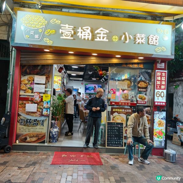 鑊氣小菜🤤深水埗壹桶金！