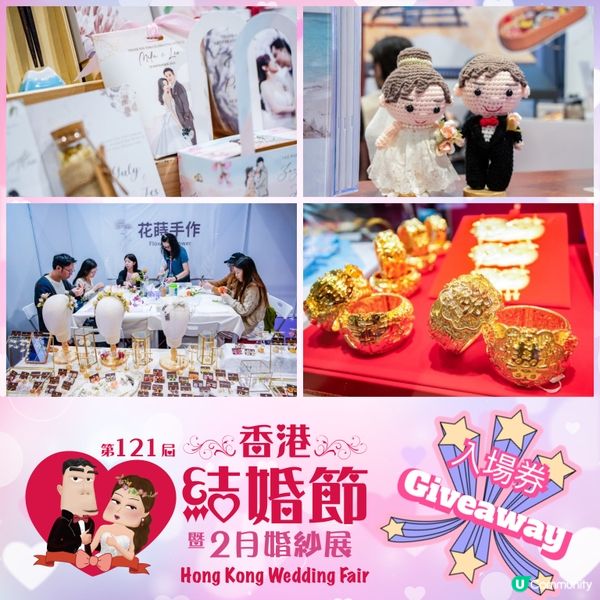 📮Giveaway 第121屆香港結婚節暨2月婚紗展