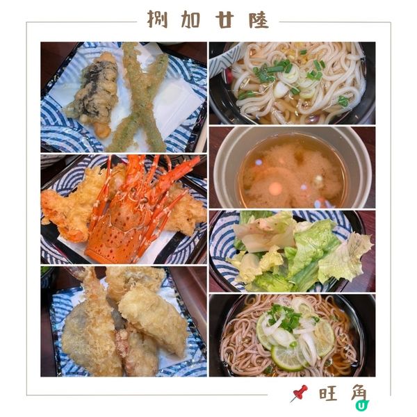 📝旺角。捌加廿陸天婦羅居酒屋