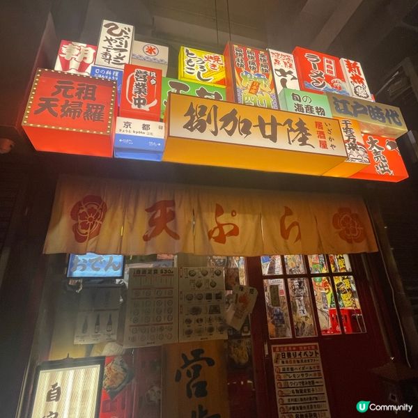 📝旺角。捌加廿陸天婦羅居酒屋
