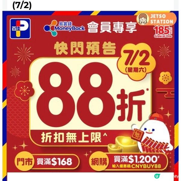 全場冇門檻88折