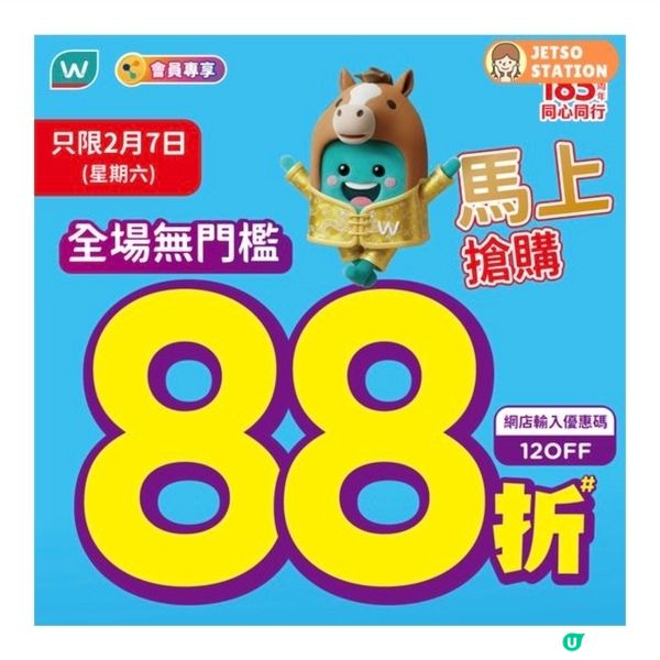 全場冇門檻88折