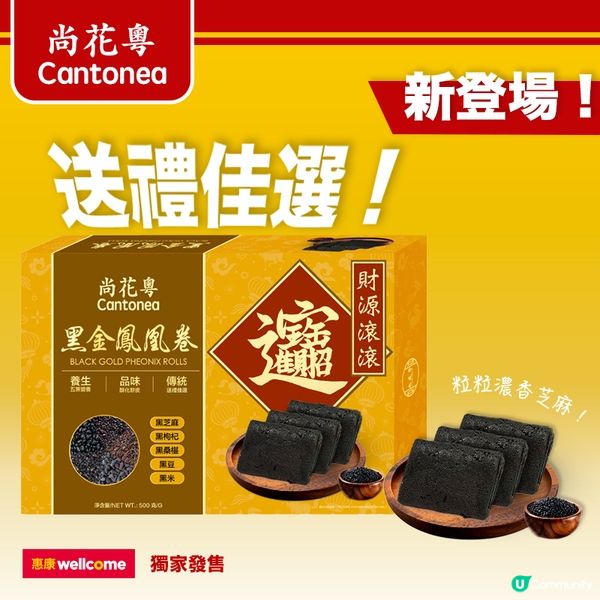 「尚花粵」黑金鳳凰卷登錄 惠康超市！