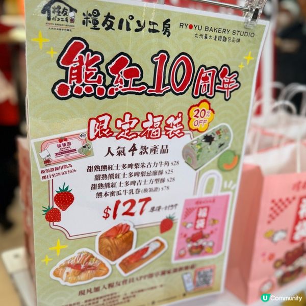 熊本熊紅士多啤梨🍓十週年！