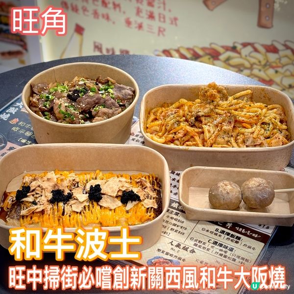 旺中掃街必食關西風和牛大阪燒