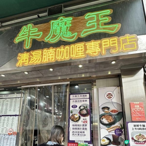  清湯腩咖喱專門店😍牛坑腩+咖喱薄餅同樣出色🤗