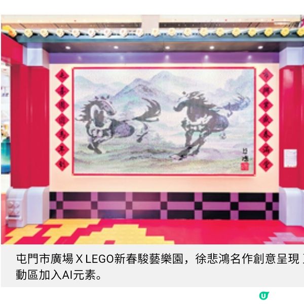 屯門市廣場 X LEGO新春駿藝樂園 徐悲鴻名作創意呈現互動