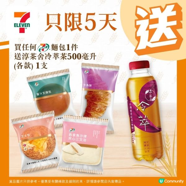 買任何7-SELECT麵包1件🥖送淳茶舍冷萃茶