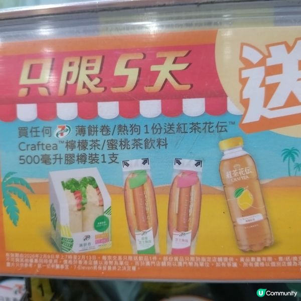 買任何7仔薄餅卷/熱狗送紅茶花伝檸檬茶/蜜桃茶