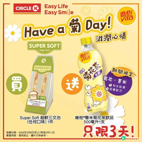 買 Circle K三文治，送你維他®薏米菊花茶
