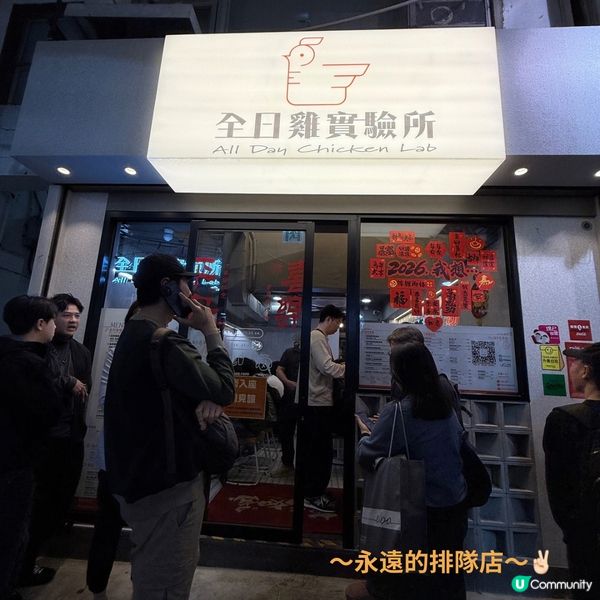 全日雞實驗所🐔