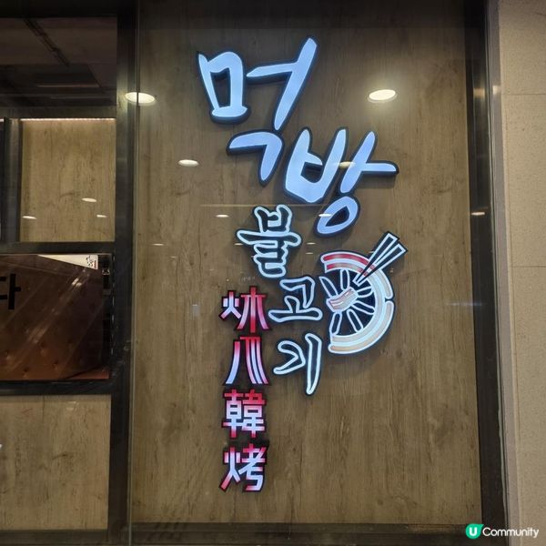 高質黃大仙韓燒