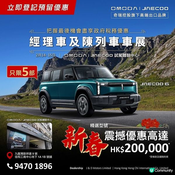 OMODA & JAECOO 經理車及陳列車車展