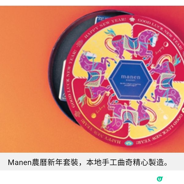 Manen Bakery 100%本地手工曲奇馬年限定禮盒