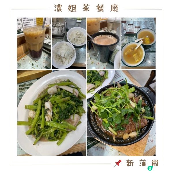 📝新蒲崗。濃姐茶餐廳