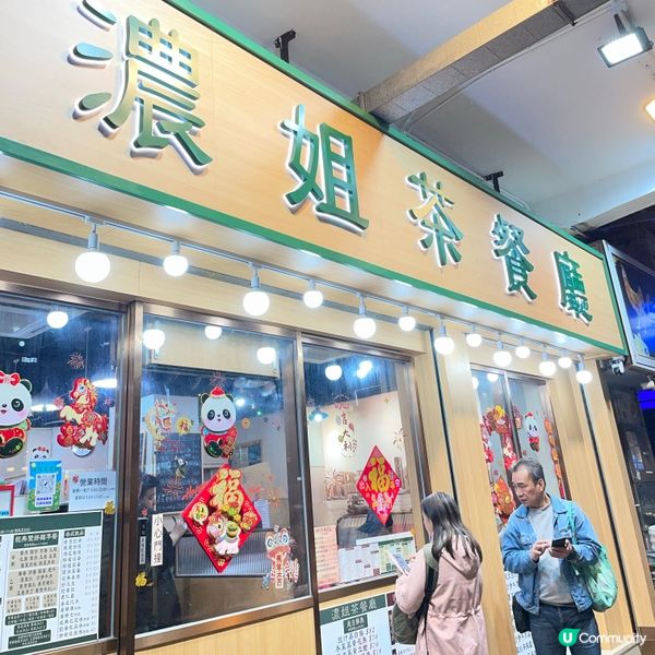 📝新蒲崗。濃姐茶餐廳