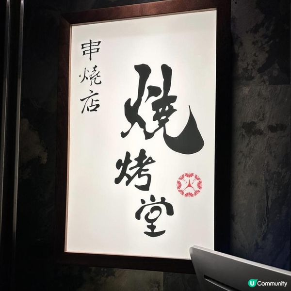 人氣爆燈串燒店🍡🍢有驚喜😍豚肉日本蘋果卷🍎