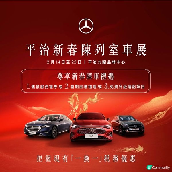 平治新春陳列室車展及工作坊