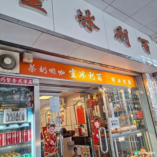 百利冰室馳名蛋球