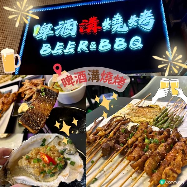 啤酒溝燒烤🍻🍖