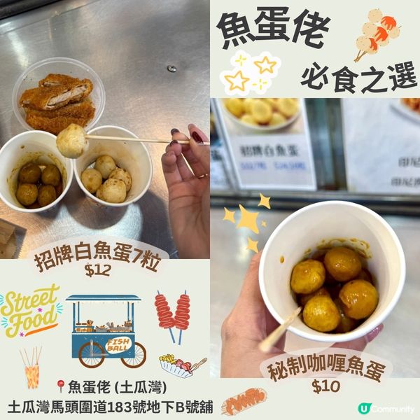 土瓜灣魚蛋佬🌟