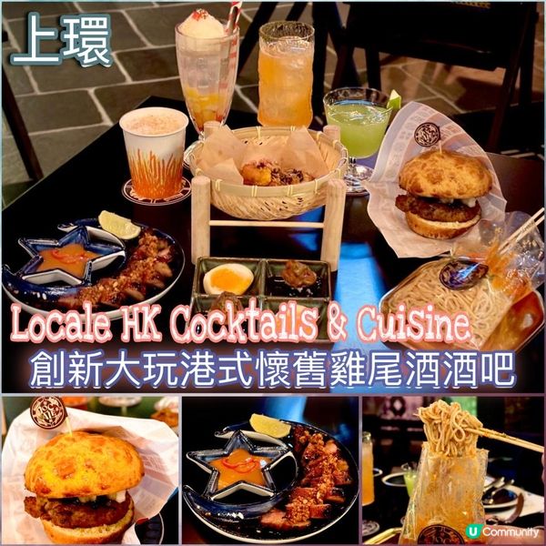 創新大玩港式懷舊雞尾酒酒吧🍸