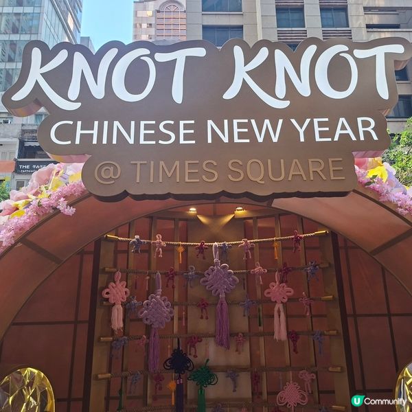 2026農曆新年好去處💞時代廣場KNOT KNOT新春活動