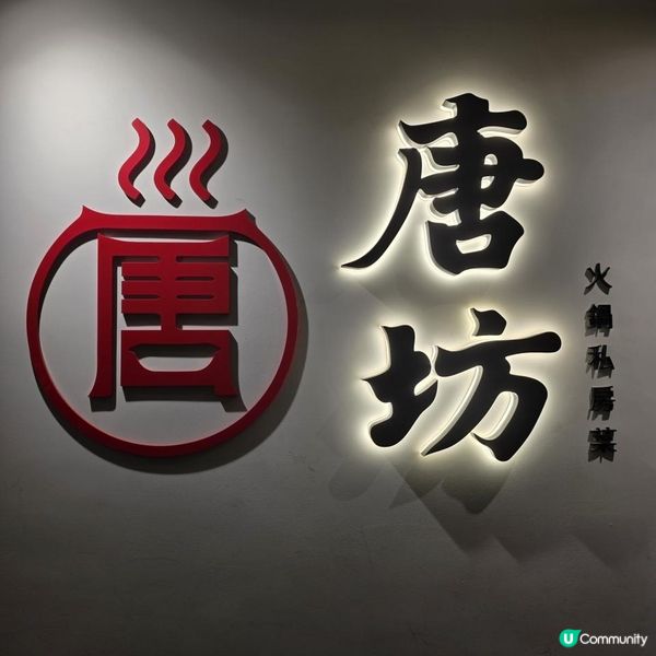 唐坊火鍋私房菜・油麻地