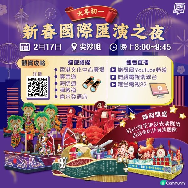 新春國際匯演之夜