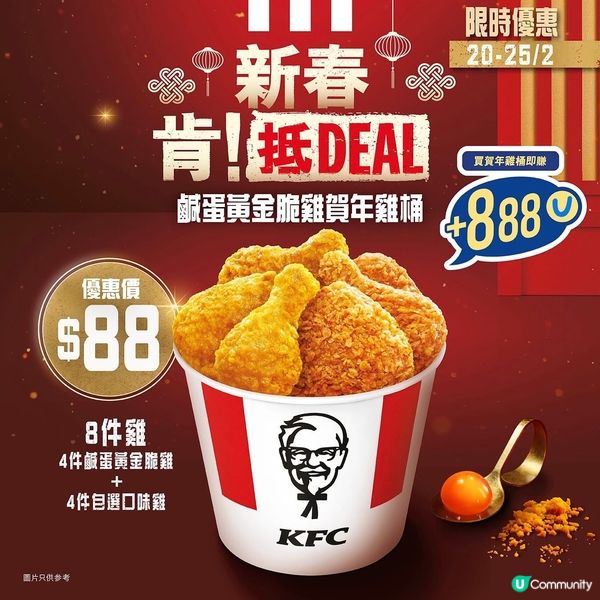 著數情報：$88 八件雞！鹹蛋黃金脆雞賀年雞桶🍗