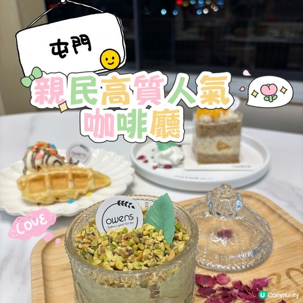 屯門•親民高質人氣咖啡廳