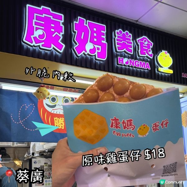 雞蛋仔外脆內軟！😍 #葵芳美食