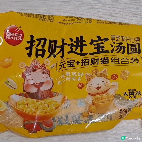 招財進寶團圓芝麻開心果湯圓😋🥣