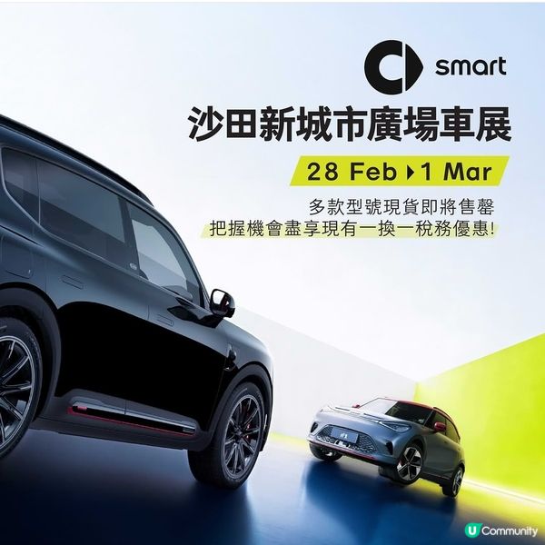 smart 沙田新城市廣場車展