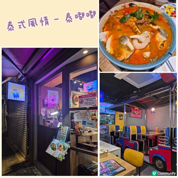 大角咀 - 滿有泰式風情的泰嘟嘟