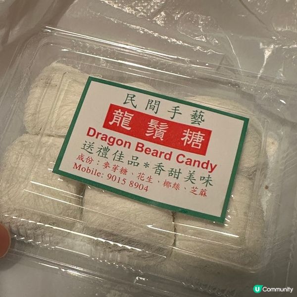 民間手藝✨💯 傳統手製龍鬚糖、糯米糍😋