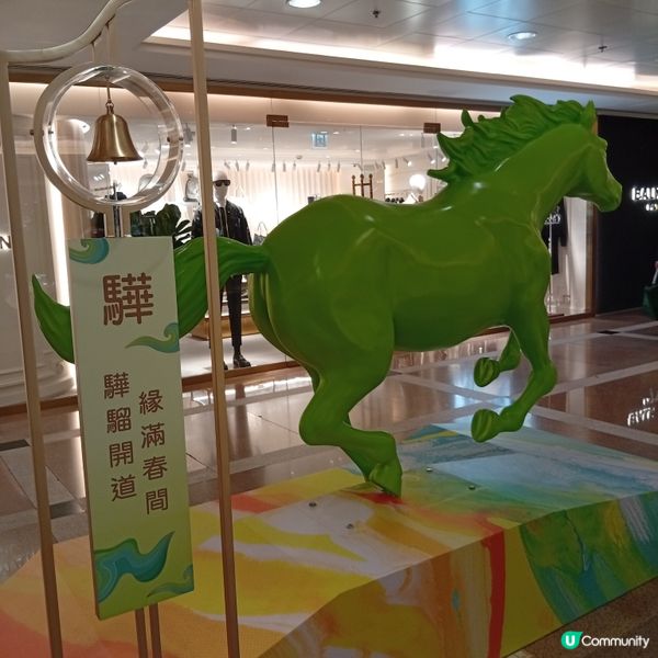 今個馬年，海港城與本地藝術家黃家樂合作打造大型裝置新春互動區...