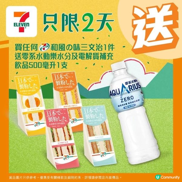 買任何7-SELECT和風の味三文治1件🥪送零系水動樂