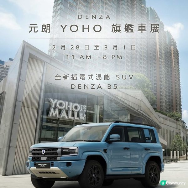 DENZA B5 首度登陸元朗