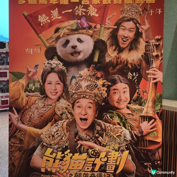 🐼熊貓計劃之部落奇遇記😀